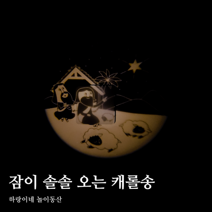 두돌 아기 선물 이야기시네마 그림자극장 캐롤송 동요