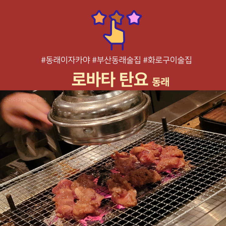  동래 이자카야 로바타 탄요 화로구이와 함께하는 하이볼맛집 [부산 동래 술집]