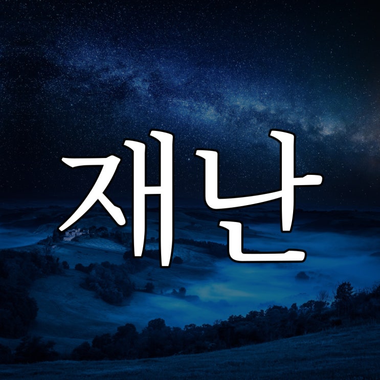  나폴리탄 - 재난에서 살아남는 방법 / 레전드 오싹한 공포