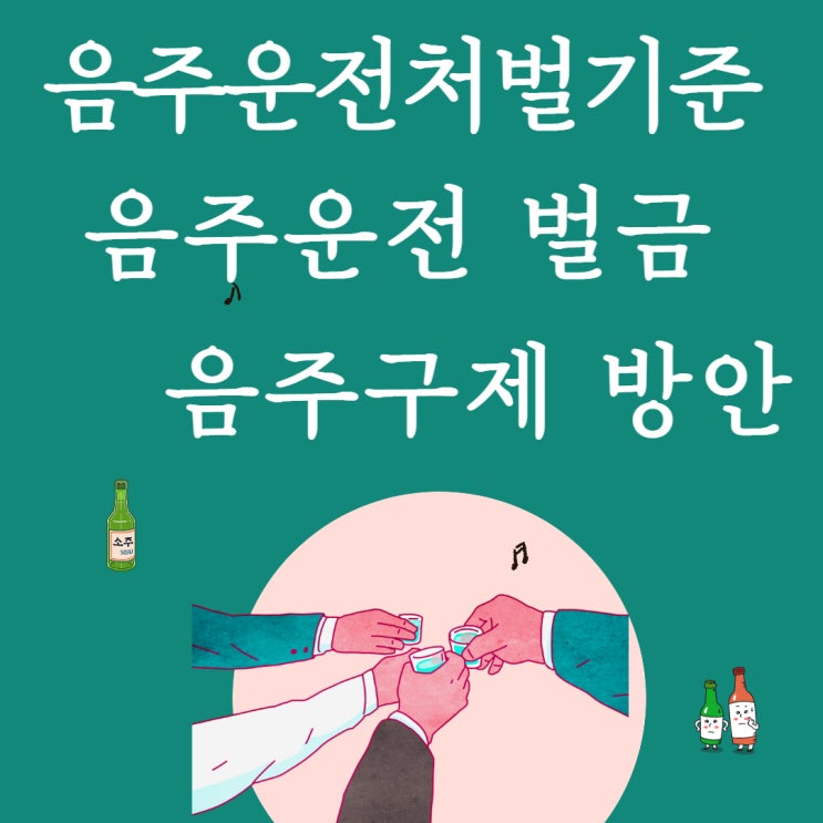  음주운전처벌기준 벌금등 및 음주구제방안