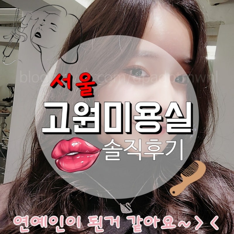 VIP된것 같은 느낌을 주는 서울 고원미용실 솔직후기 / 유진디자이너님 감사합니다♥️