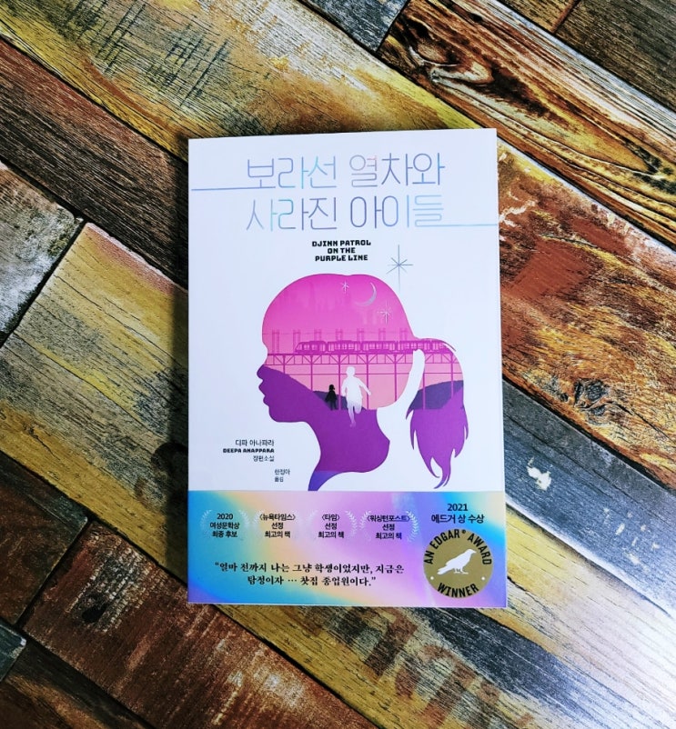 [독서] 보라선 열차와 사라진 아이들 - 디파 아나파라 장편소설 , 북로드 2021.11.19 (추리 미스터리 소설) 책 추천 베스트셀러 2021년 에드거상 수상작