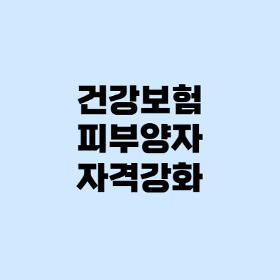  건강보험 피부양자 자격 2022년 7월 대폭 강화