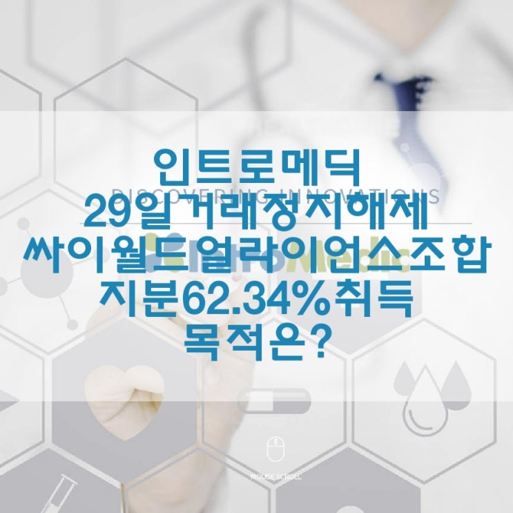  인트로메딕 싸이월드얼라이언스조합 지분62.34% 취득 목적은?