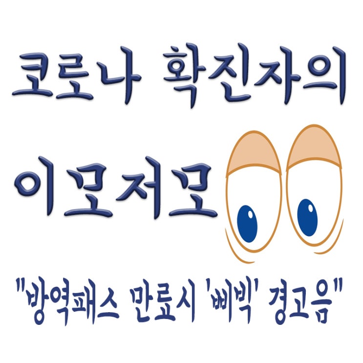  방역패스 6개월 만료시 '삐빅' 경고음,1월3일부터 실시