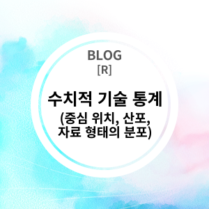  [R] 수치적 기술 통계 (중심 위치, 산포, 자료 형태의 분포)