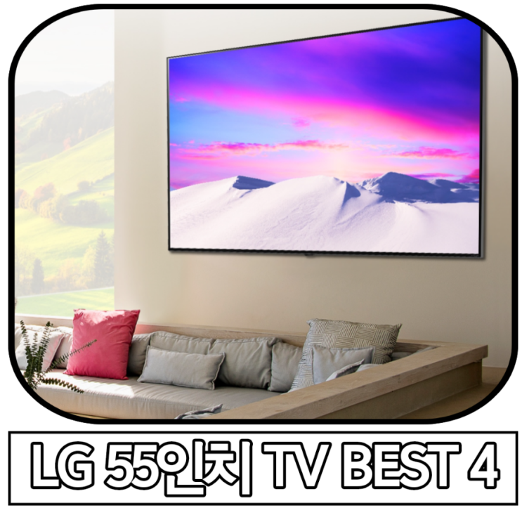  55인치 TV 추천 BEST 4 (LG 브랜드, 넷플릭스 지원)