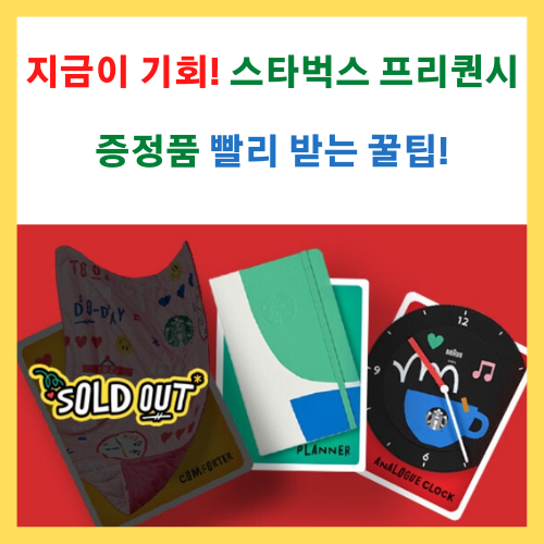 지금이 기회! 스타벅스 프리퀀시 증정품 빨리 받는 꿀팁!
