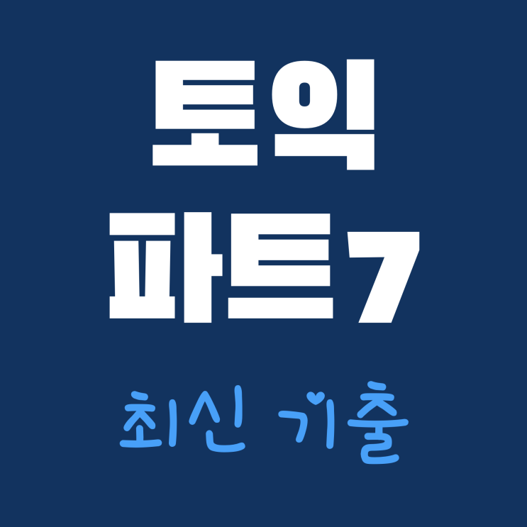  [토익 파트7] 패러프레이징 연습 (13)