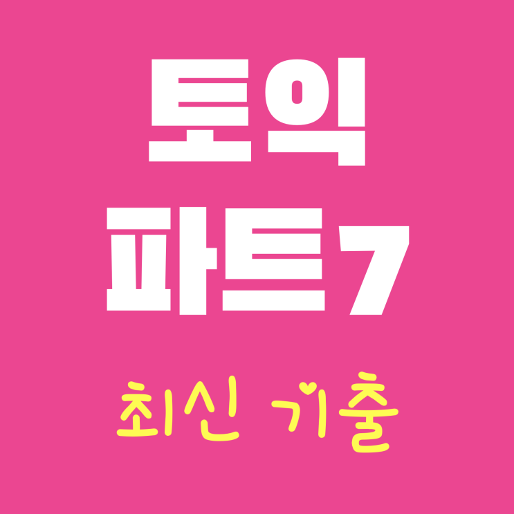  [토익 파트7] 패러프레이징 연습 (12)