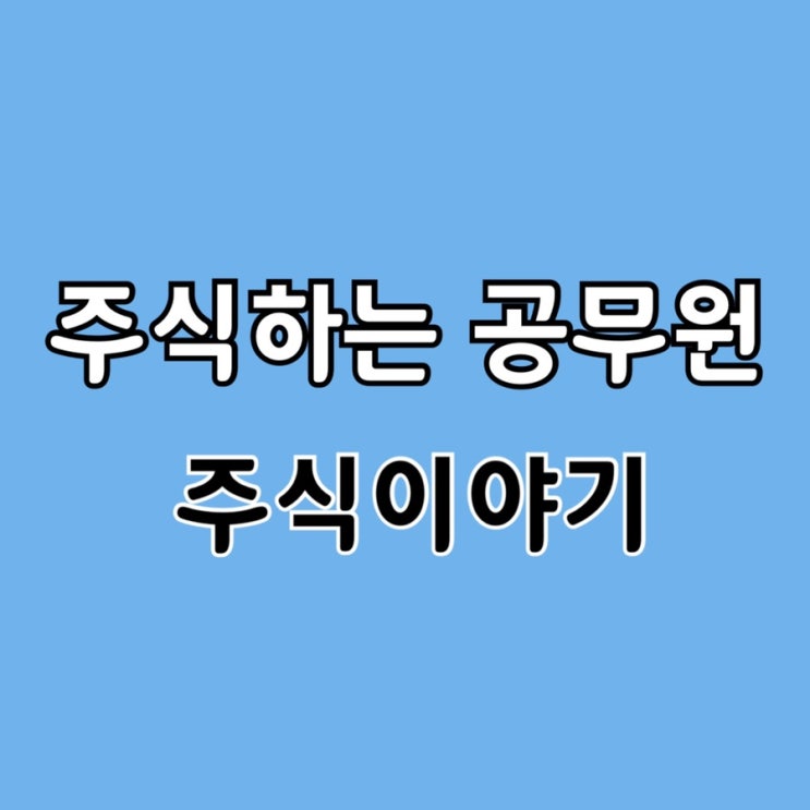  주식하는 공무원의 주식이야기 - 8 (유상증자) feat. 위메이드맥스