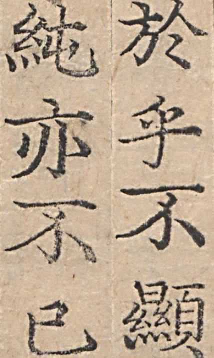  <중용>을 계기로 삼는 생각들 : 보론 - 於乎不顯 純亦不已