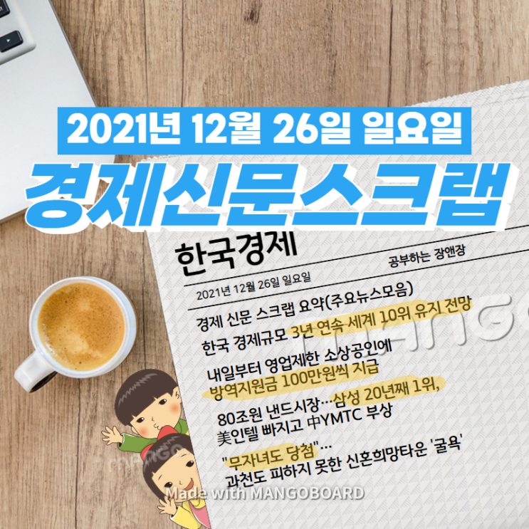  [한국경제]신문 스크랩 요약(주요뉴스·이슈) 2021년 12월 26일