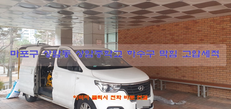  마포구 상암동 상암중학교 하수도 막힘 하수도 고압세척