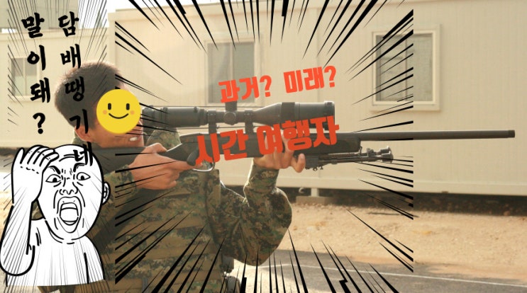  알루주에 바이알자만(시간을 거슬러) 8회 시간여행자