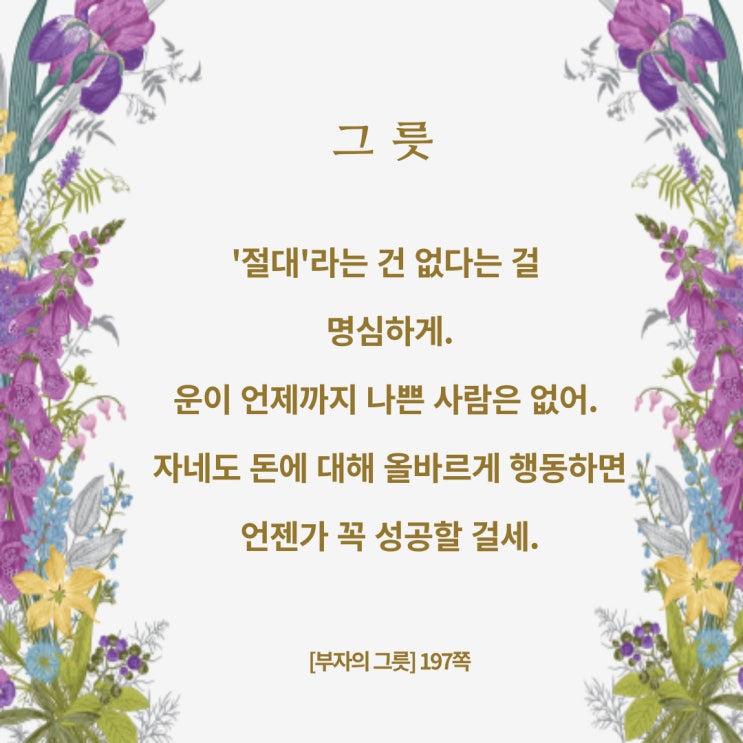 부자의그릇:돈에대한올바른태도