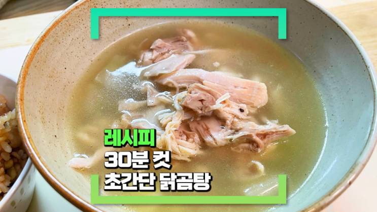 30분 컷 초간단 닭곰탕 레시피(치킨스톡과 순살 닭고기 정육으로 만드는 초간단 집밥 레시피)