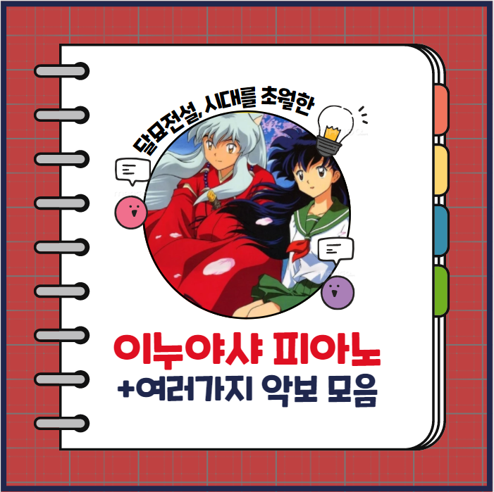  이누야샤 악보 등 다양한 피아노 뉴에이지 곡 추천!