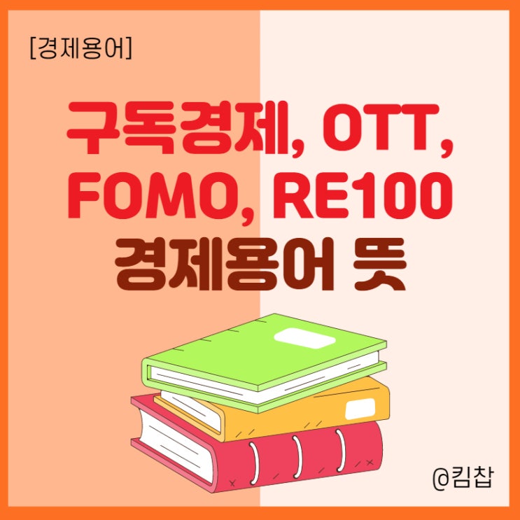  경제용어 RE100, 포모증후군, 구독경제, OTT 뜻 공부해보자!