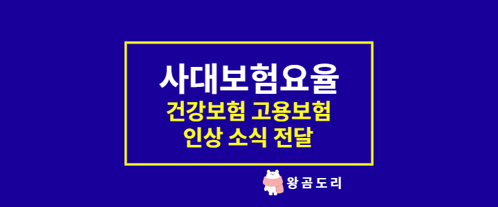  2022년 사대보험요율 건강보험 고용보험 인상 소식 전달