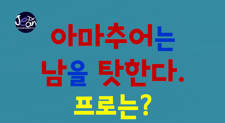  아마추어는 남을 탓한다