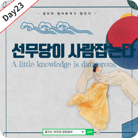  Day23 : 선무당이 사람잡는다 영어로?