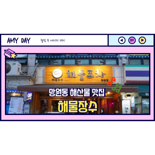  [망원] 유수지 해산물 포차 맛집 '해물장수 해물포차' 메뉴