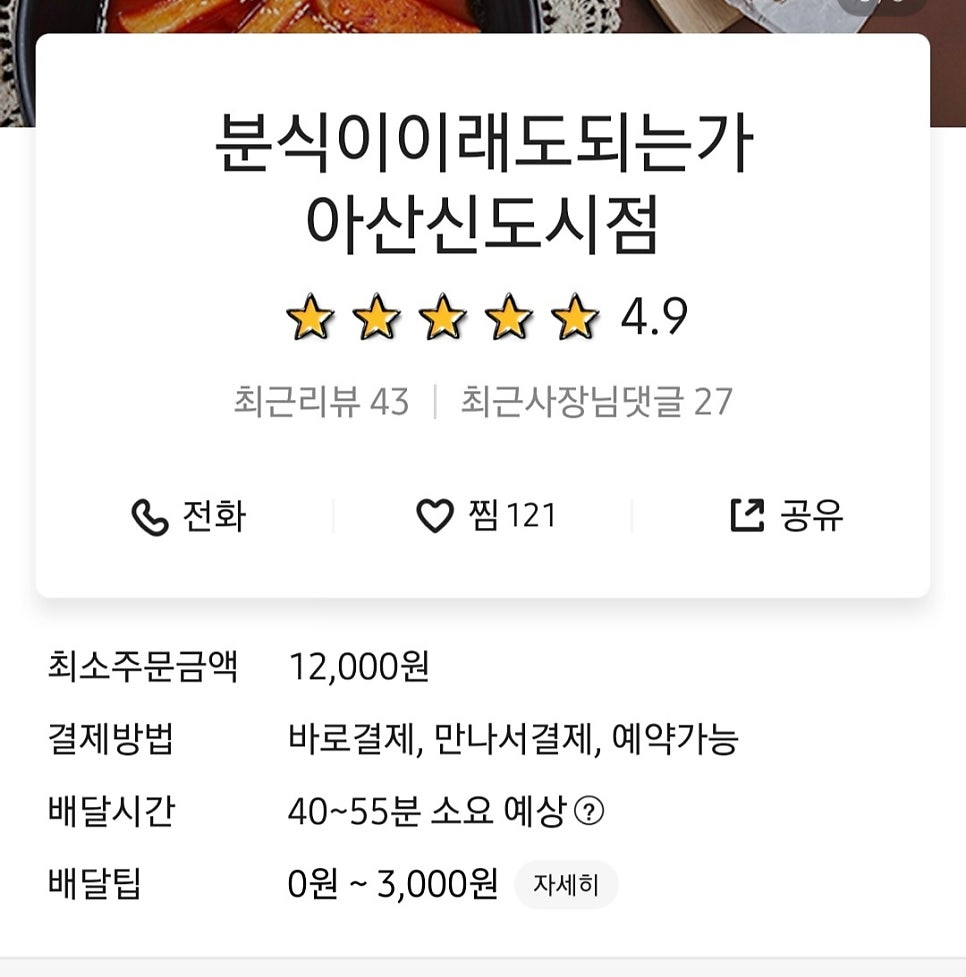 분식이이래도되는가 아산신도시점 사진 1