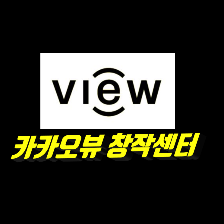 온라인으로 돈을 많이 버는 사람들은 이미 카카오뷰 창작센터를 활용하고 있습니다. 온라인으로 돈을 많이 버는 사람들은 이미 카카오뷰 창작센터를 활용하고 있습니다.