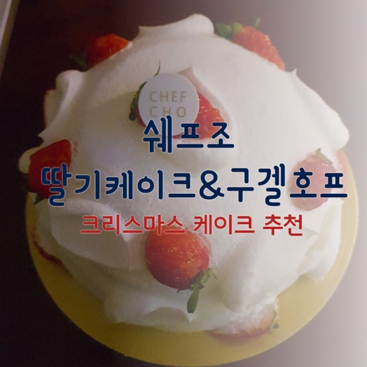  쉐프조 문래본점] 드디어 영접, 딸기케이크&구겔호프 후기