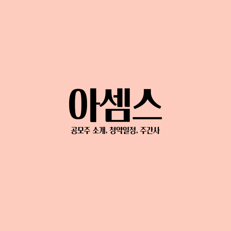  아셈스 공모주 소개, 청약일정, 주간사 알아보기