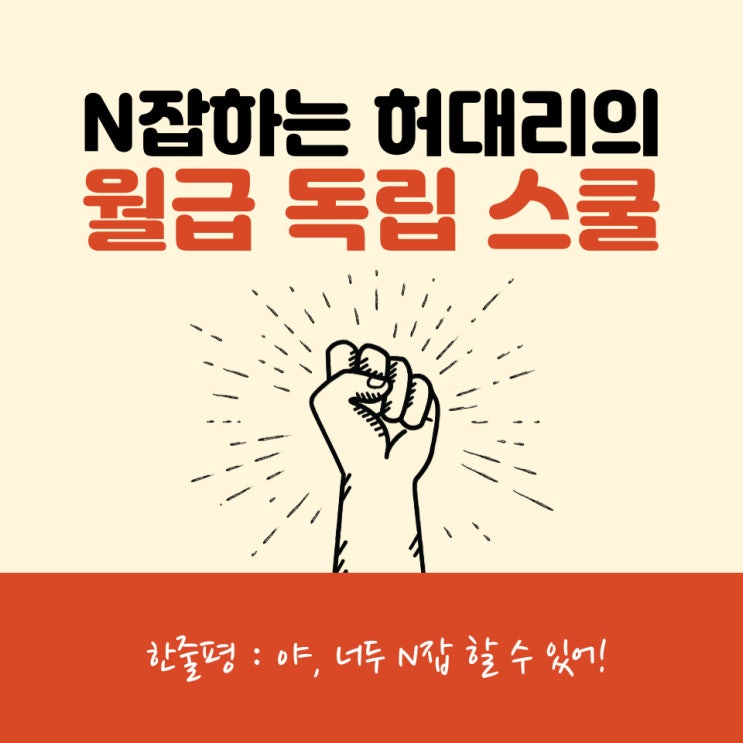  [리뷰] N잡하는 허대리의 월급 독립 스쿨 : 평범한 직장인도 N잡러가 될 수 있는 4가지 방법