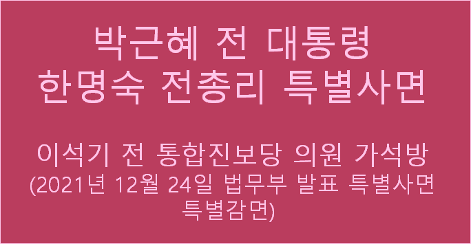 박근혜 전 대통령 <b>한명숙</b> 전<b>총리</b> 특별사면 이석기 전... 