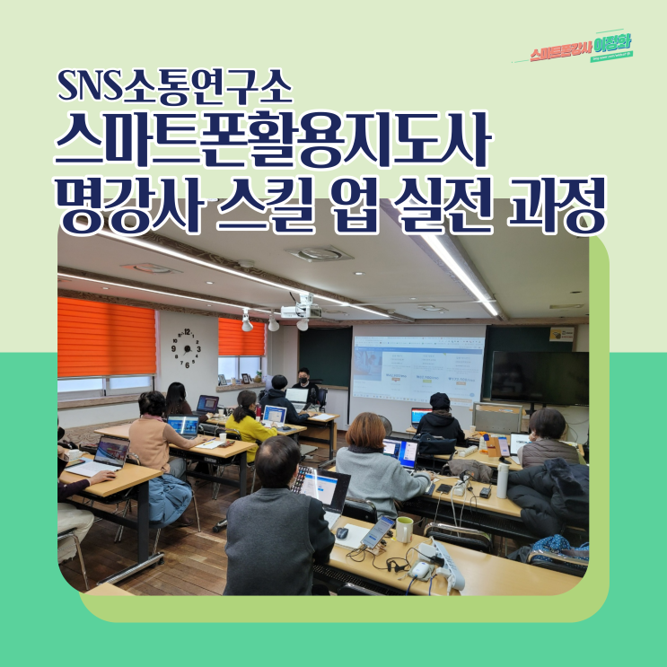  스마트폰활용지도사 명강사 스킬 업 실전 과정/SNS소통연구소