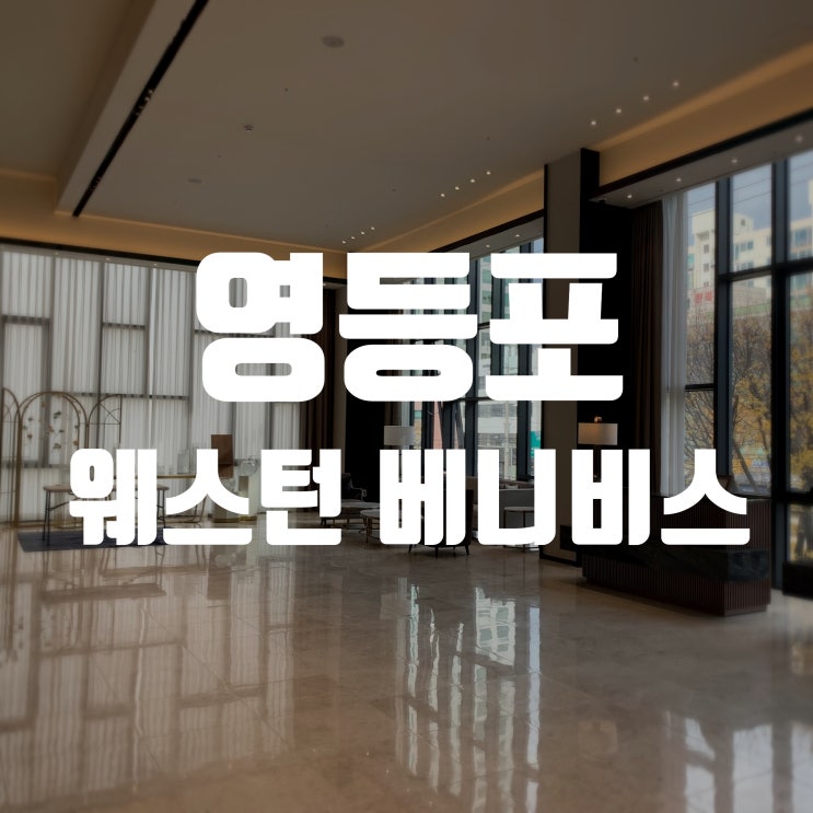  [W] 웨딩 베뉴 고르기; 영등포 웨스턴 베니비스 (계약 & 홀투어 후기)