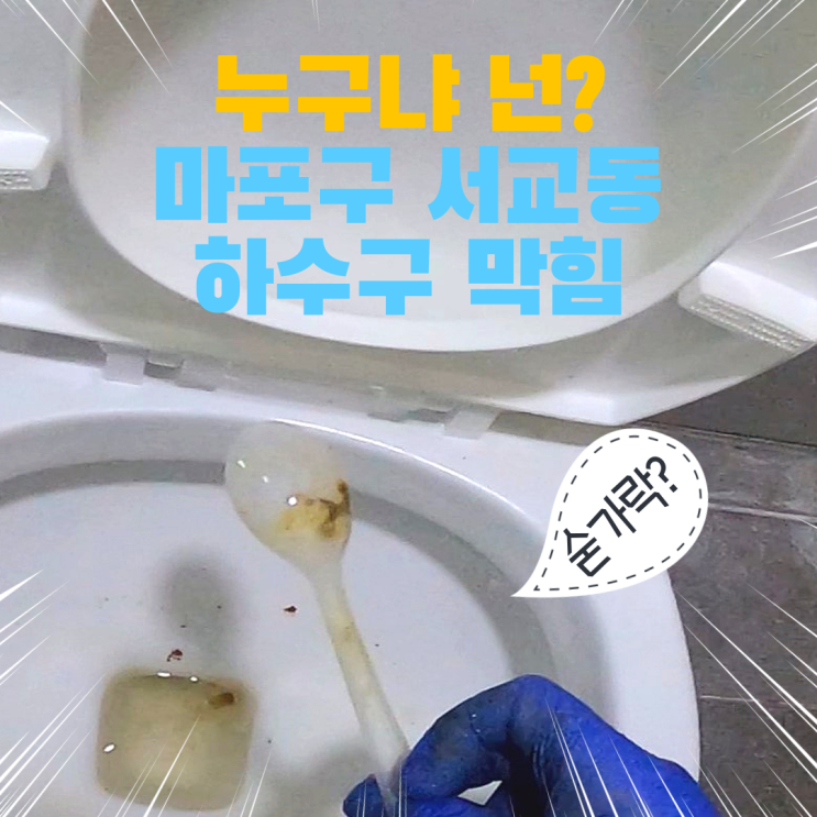  마포구 서교동 변기막힘 화장실 변기에서 수저가 왜 나와