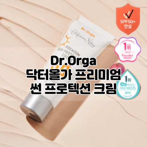  [닥터올가] 프리미엄 썬 프로텍션 크림 (SPF50 PA+++) :: 겉보속촉 클린뷰티 무기자차 선크림!