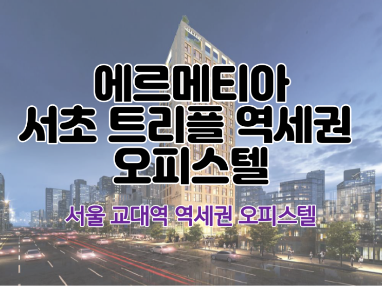 에르메티아 서초 트리플 역세권 오피스텔 분양 정보