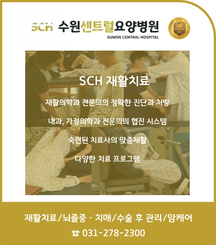  수원 권선구 요양병원 뇌졸중 재활 추천, 중점재활, 재활과 요양을 동시에!!