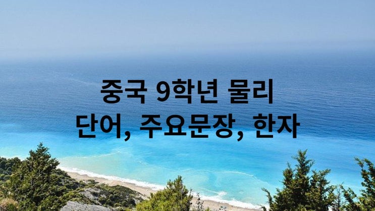  중국 9학년 물리 단어, 주요문장, 한자