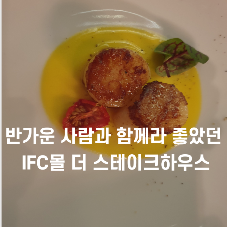  반가운 사람과 함께라  더 좋았던 IFC 몰 더 스테이크하우스