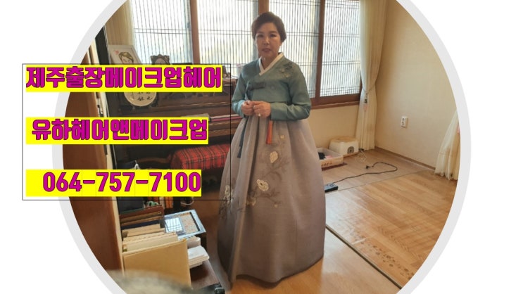  제주출장메이크업 소개