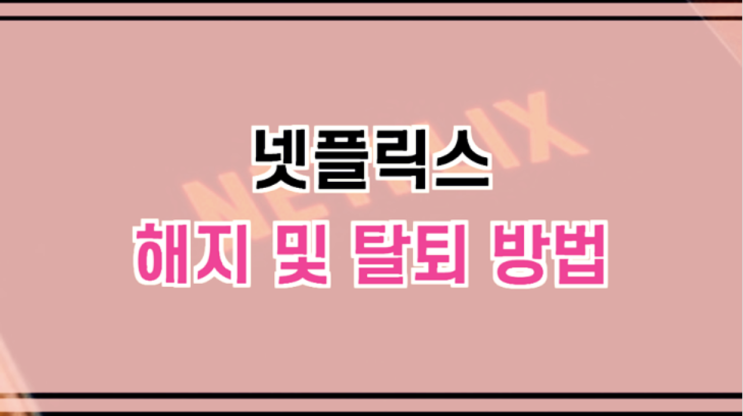  넷플릭스 해지 방법 총 정리 (아이폰, PC)