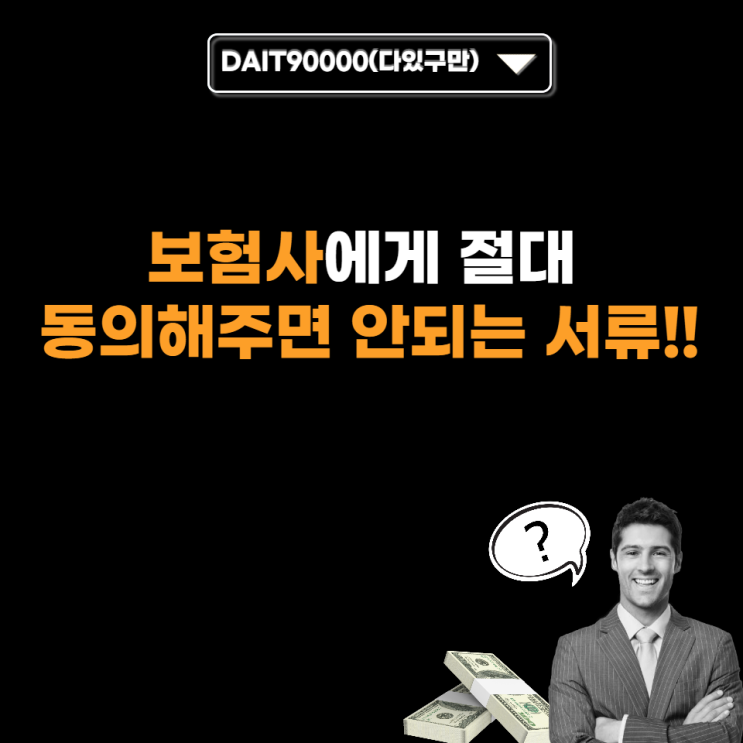  보험사에게 절대 동의해 주면 안 되는 서류
