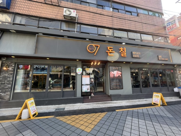  장한평역 맛집! 장안동 초벌구이 돼지고기 맛집! '돈칠' 리뷰