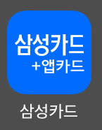  삼성카드 앱테크!