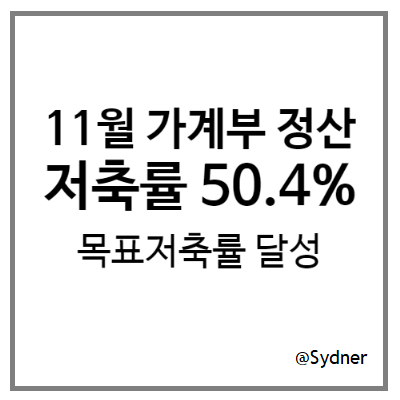 11월 가계부 정산 : 저축률 50.4% 달성 11월 가계부 정산 : 저축률 50.4% 달성