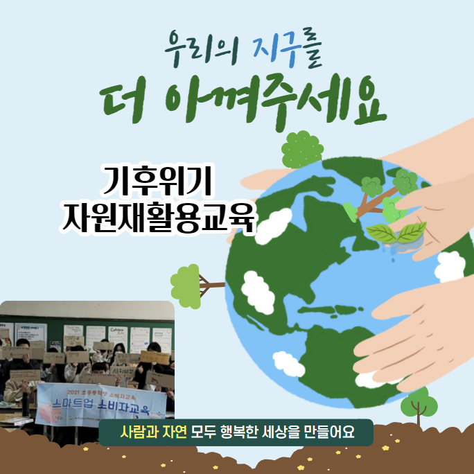  지구를 살리는 녹색소비교육 기후위기와 지구온난화  자원재활용 광주전남녹색소비자연대 각화중학교