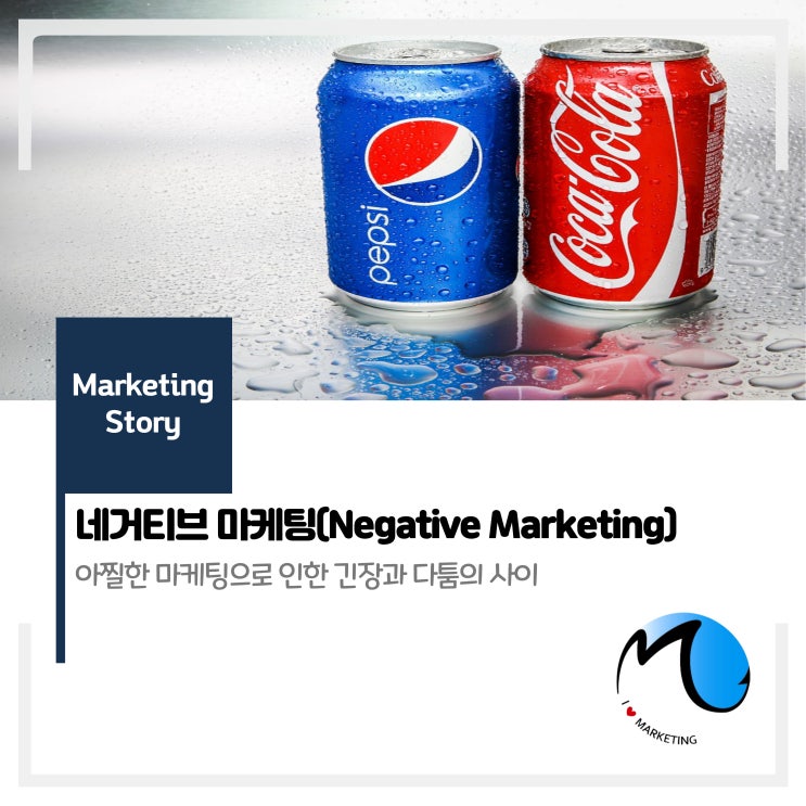  [네거티브 마케팅] 위험과 긴장을 오가는 마케팅