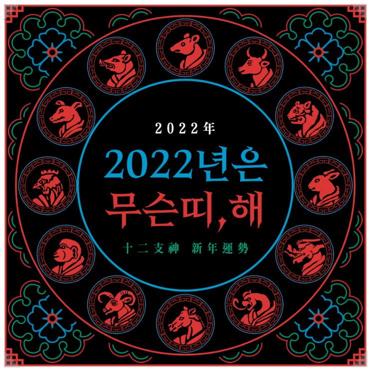  2022년 무슨띠, 무슨해일까 삼재는, 꾸러기수비대 출동